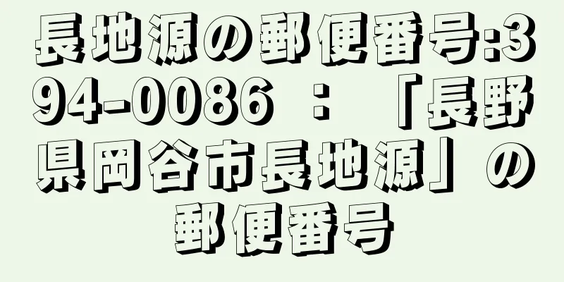 長地源の郵便番号:394-0086 ： 「長野県岡谷市長地源」の郵便番号