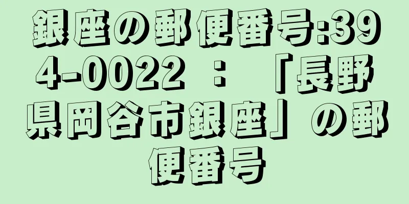 銀座の郵便番号:394-0022 ： 「長野県岡谷市銀座」の郵便番号