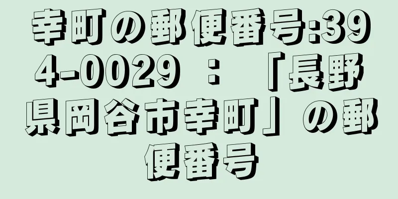 幸町の郵便番号:394-0029 ： 「長野県岡谷市幸町」の郵便番号