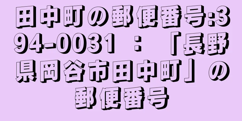 田中町の郵便番号:394-0031 ： 「長野県岡谷市田中町」の郵便番号