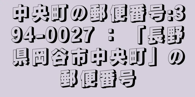 中央町の郵便番号:394-0027 ： 「長野県岡谷市中央町」の郵便番号