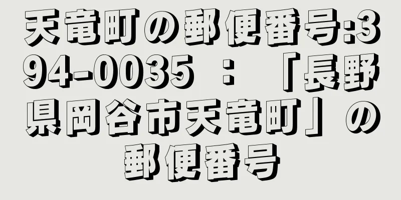 天竜町の郵便番号:394-0035 ： 「長野県岡谷市天竜町」の郵便番号