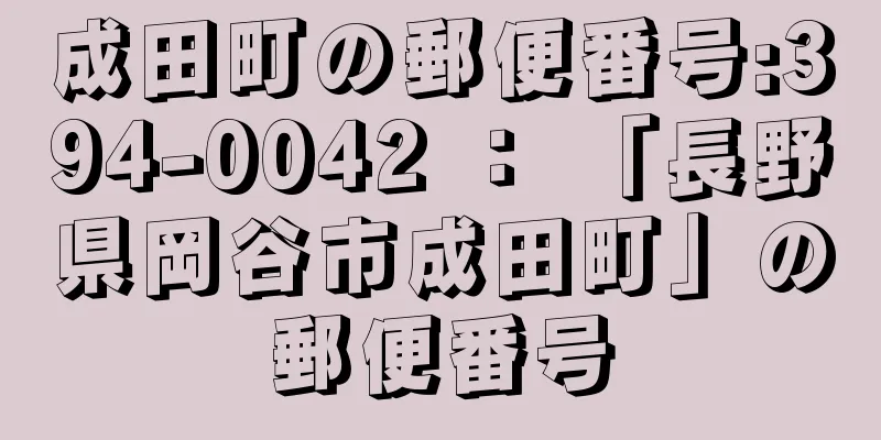 成田町の郵便番号:394-0042 ： 「長野県岡谷市成田町」の郵便番号