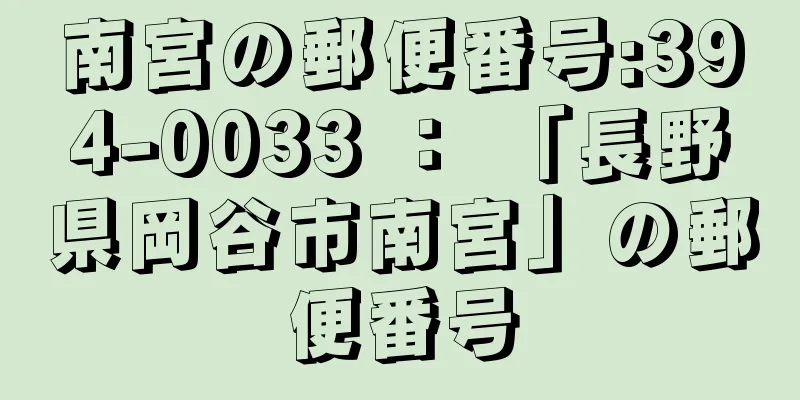 南宮の郵便番号:394-0033 ： 「長野県岡谷市南宮」の郵便番号