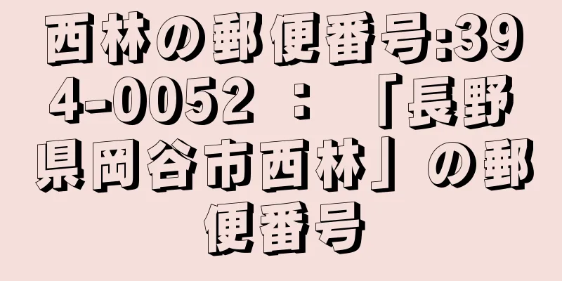 西林の郵便番号:394-0052 ： 「長野県岡谷市西林」の郵便番号