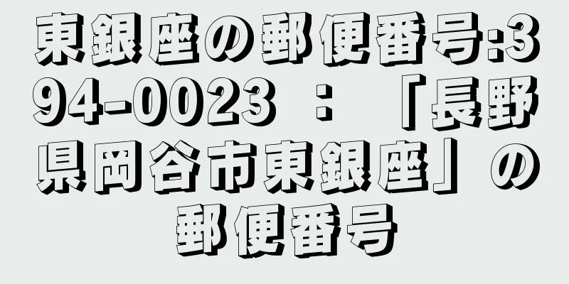 東銀座の郵便番号:394-0023 ： 「長野県岡谷市東銀座」の郵便番号