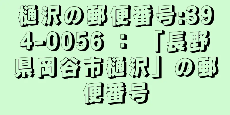 樋沢の郵便番号:394-0056 ： 「長野県岡谷市樋沢」の郵便番号