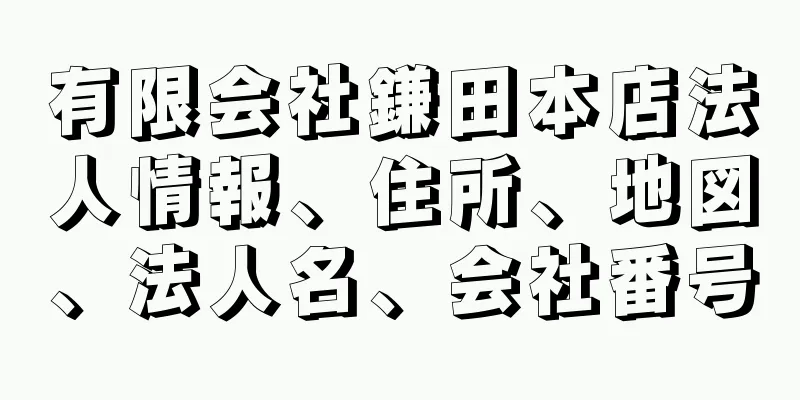 有限会社鎌田本店法人情報、住所、地図、法人名、会社番号