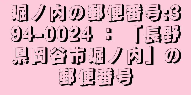 堀ノ内の郵便番号:394-0024 ： 「長野県岡谷市堀ノ内」の郵便番号