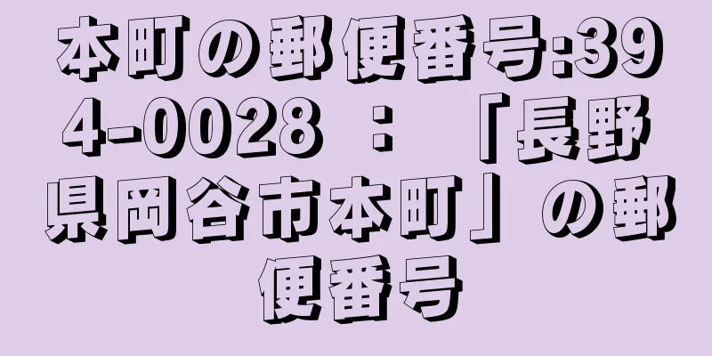 本町の郵便番号:394-0028 ： 「長野県岡谷市本町」の郵便番号