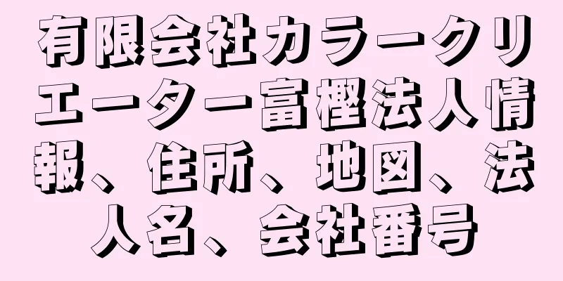 有限会社カラークリエーター富樫法人情報、住所、地図、法人名、会社番号