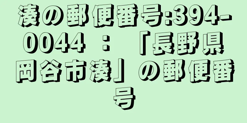 湊の郵便番号:394-0044 ： 「長野県岡谷市湊」の郵便番号