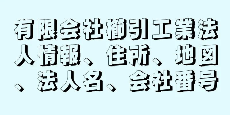 有限会社櫛引工業法人情報、住所、地図、法人名、会社番号