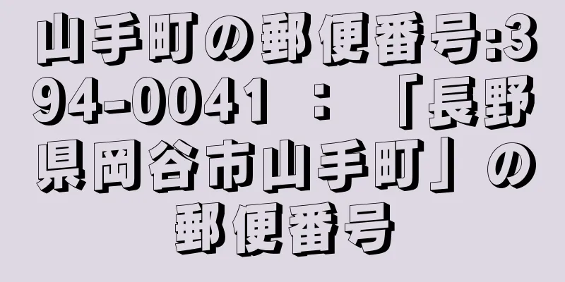 山手町の郵便番号:394-0041 ： 「長野県岡谷市山手町」の郵便番号