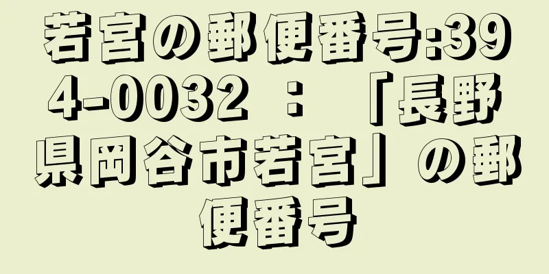 若宮の郵便番号:394-0032 ： 「長野県岡谷市若宮」の郵便番号