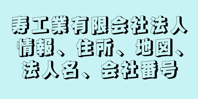 寿工業有限会社法人情報、住所、地図、法人名、会社番号