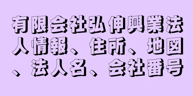 有限会社弘伸興業法人情報、住所、地図、法人名、会社番号