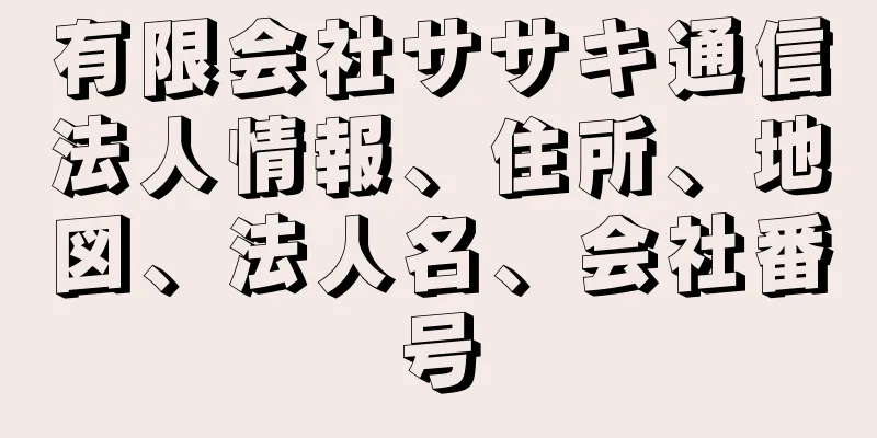 有限会社ササキ通信法人情報、住所、地図、法人名、会社番号