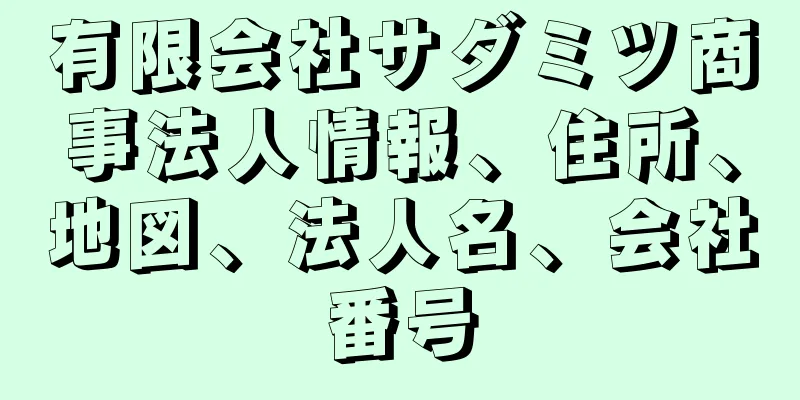 有限会社サダミツ商事法人情報、住所、地図、法人名、会社番号