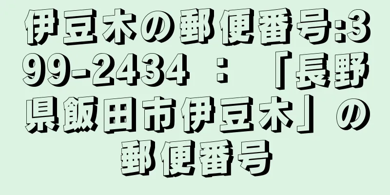 伊豆木の郵便番号:399-2434 ： 「長野県飯田市伊豆木」の郵便番号