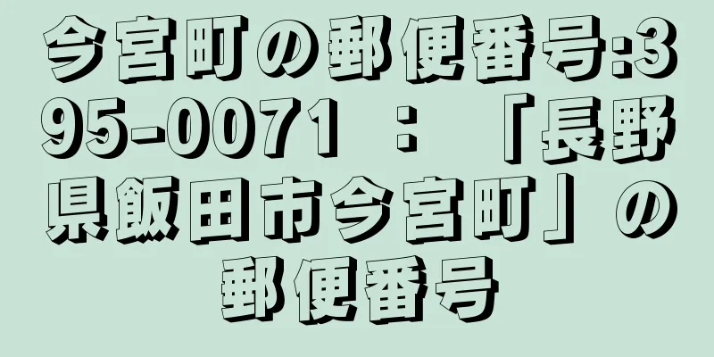 今宮町の郵便番号:395-0071 ： 「長野県飯田市今宮町」の郵便番号