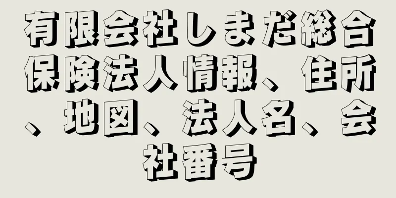 有限会社しまだ総合保険法人情報、住所、地図、法人名、会社番号