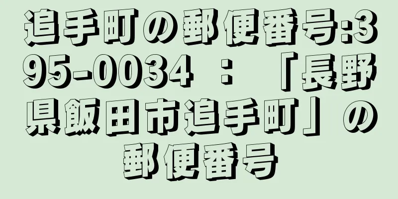 追手町の郵便番号:395-0034 ： 「長野県飯田市追手町」の郵便番号