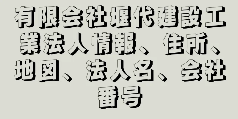 有限会社堰代建設工業法人情報、住所、地図、法人名、会社番号