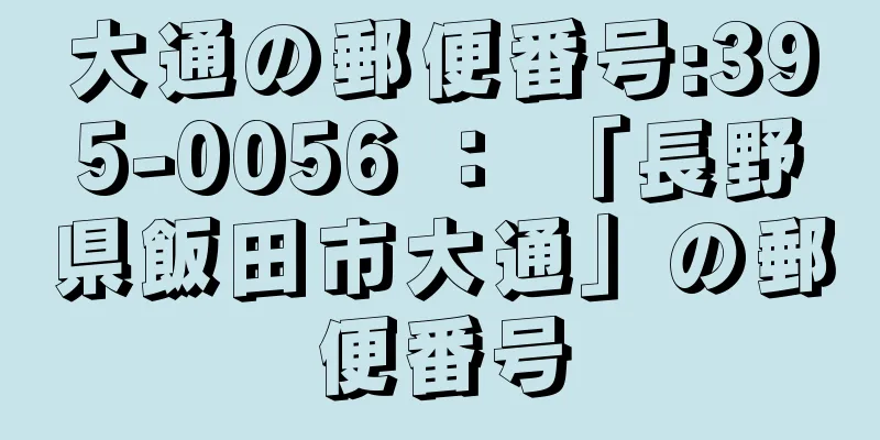 大通の郵便番号:395-0056 ： 「長野県飯田市大通」の郵便番号