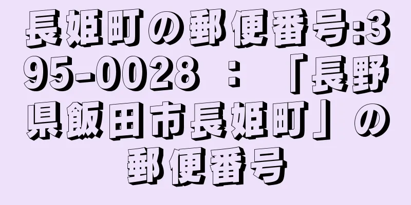 長姫町の郵便番号:395-0028 ： 「長野県飯田市長姫町」の郵便番号