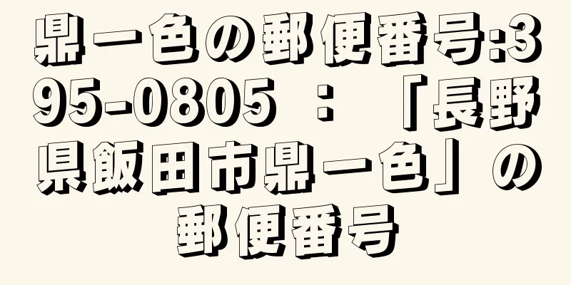 鼎一色の郵便番号:395-0805 ： 「長野県飯田市鼎一色」の郵便番号