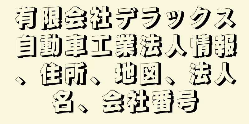 有限会社デラックス自動車工業法人情報、住所、地図、法人名、会社番号