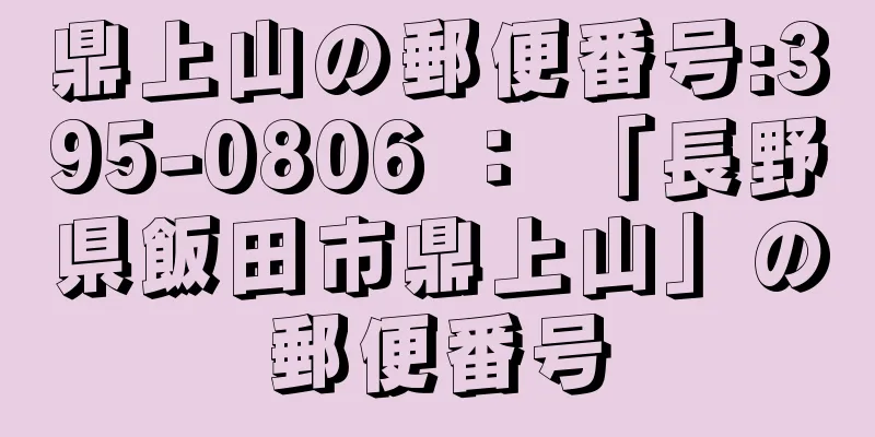 鼎上山の郵便番号:395-0806 ： 「長野県飯田市鼎上山」の郵便番号