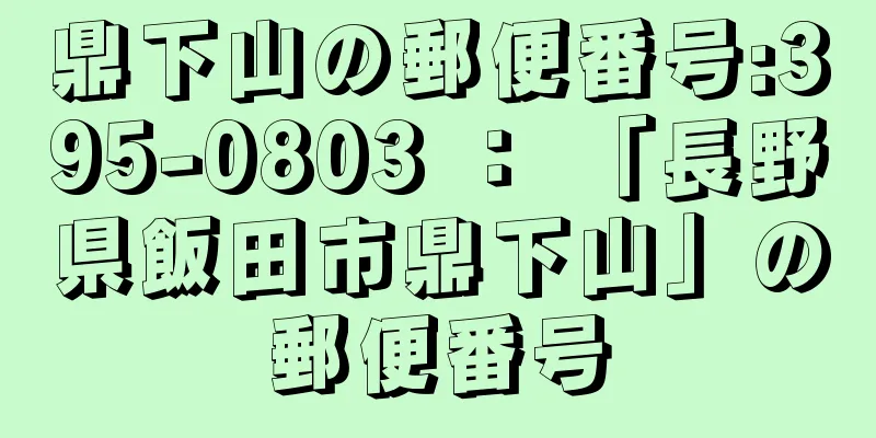 鼎下山の郵便番号:395-0803 ： 「長野県飯田市鼎下山」の郵便番号