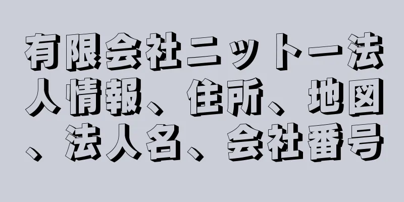 有限会社ニットー法人情報、住所、地図、法人名、会社番号