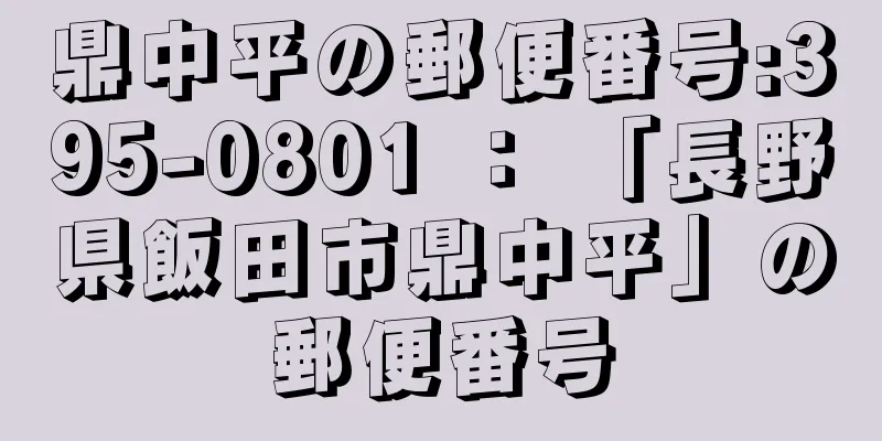 鼎中平の郵便番号:395-0801 ： 「長野県飯田市鼎中平」の郵便番号