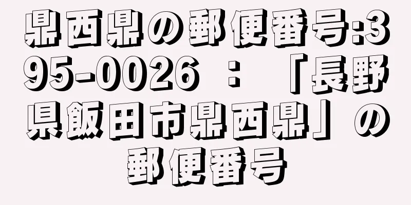 鼎西鼎の郵便番号:395-0026 ： 「長野県飯田市鼎西鼎」の郵便番号