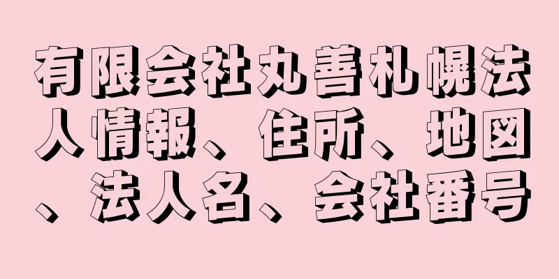 有限会社丸善札幌法人情報、住所、地図、法人名、会社番号