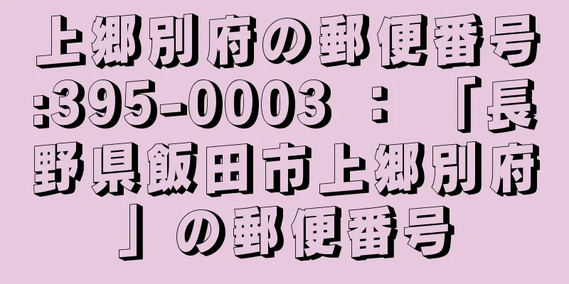 上郷別府の郵便番号:395-0003 ： 「長野県飯田市上郷別府」の郵便番号