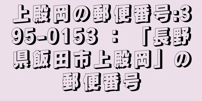 上殿岡の郵便番号:395-0153 ： 「長野県飯田市上殿岡」の郵便番号