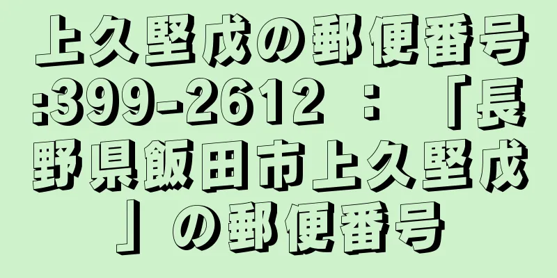 上久堅戊の郵便番号:399-2612 ： 「長野県飯田市上久堅戊」の郵便番号