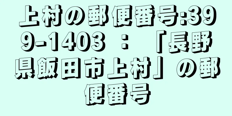 上村の郵便番号:399-1403 ： 「長野県飯田市上村」の郵便番号