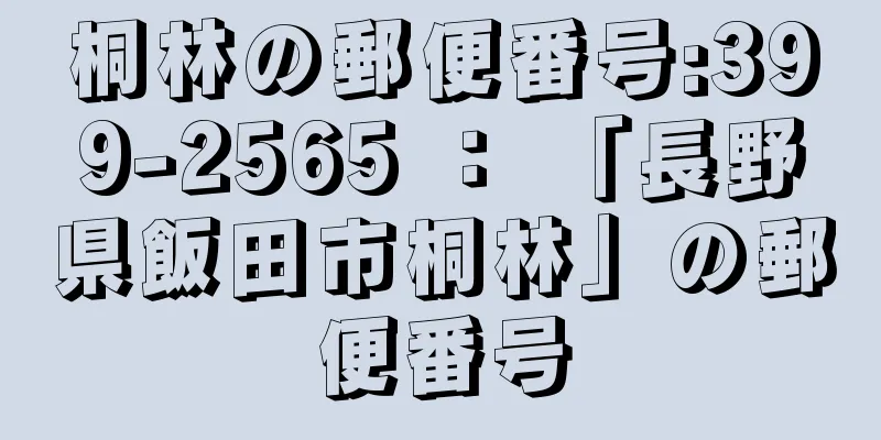 桐林の郵便番号:399-2565 ： 「長野県飯田市桐林」の郵便番号