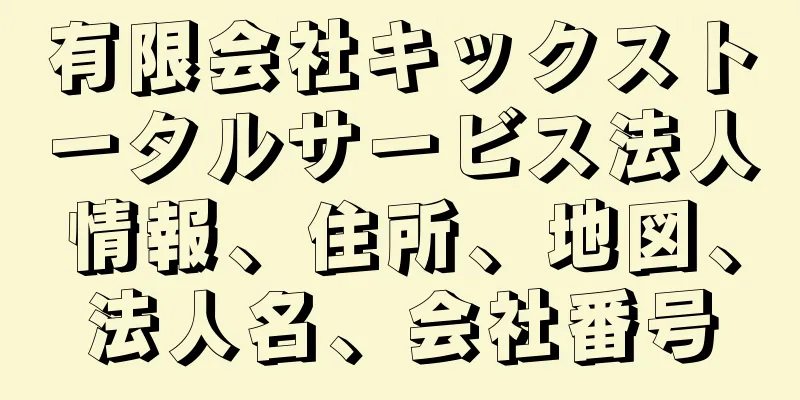 有限会社キックストータルサービス法人情報、住所、地図、法人名、会社番号