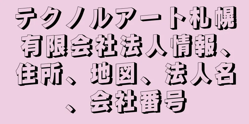 テクノルアート札幌有限会社法人情報、住所、地図、法人名、会社番号