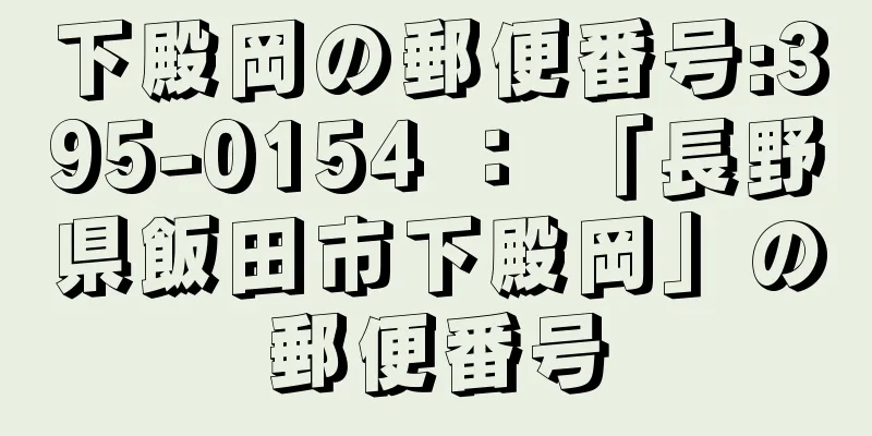 下殿岡の郵便番号:395-0154 ： 「長野県飯田市下殿岡」の郵便番号