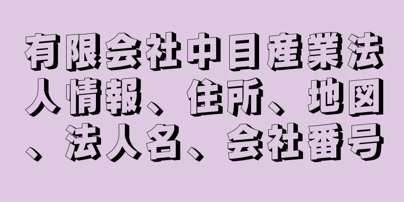 有限会社中目産業法人情報、住所、地図、法人名、会社番号