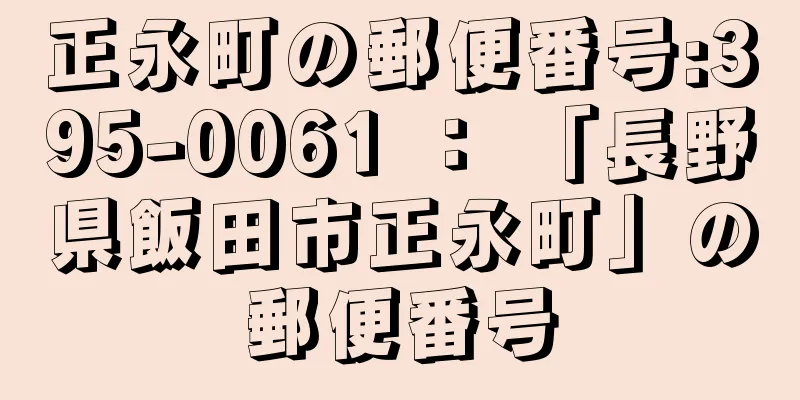 正永町の郵便番号:395-0061 ： 「長野県飯田市正永町」の郵便番号