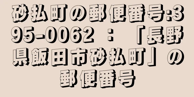 砂払町の郵便番号:395-0062 ： 「長野県飯田市砂払町」の郵便番号