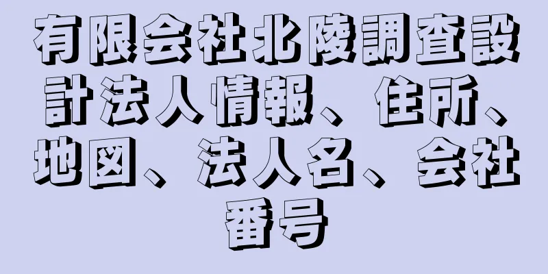 有限会社北陵調査設計法人情報、住所、地図、法人名、会社番号